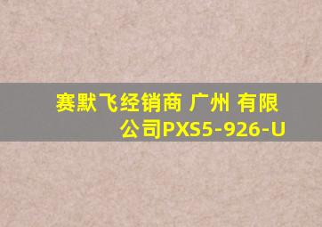 赛默飞经销商 广州 有限公司PXS5-926-U